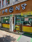 송백식당