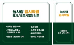 늘사랑입시학원