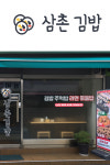 삼촌김밥