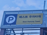 베스트 주차장