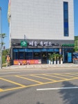 해송흑염소 송도본점