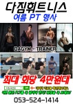 다짐휘트니스 죽전동 헬스 PT