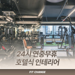 핏 체인지 24시 PT&헬스 고촌점