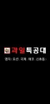 과일특공대오션시티사단 | 과일특공대 명지오션시티사단