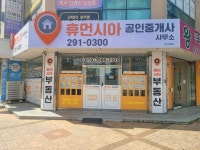휴먼시아공인중개사사무소