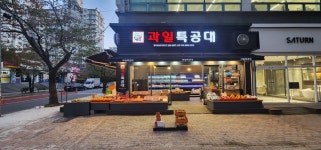 과일특공대오션시티사단 | 과일특공대 명지오션시티사단
