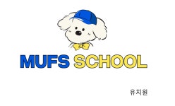 무프스유치원.호텔