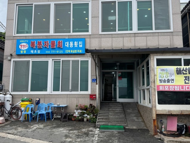 대동횟집