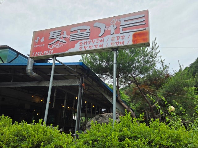 퇴골가든