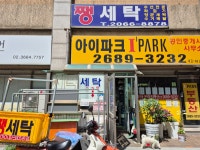 쨍세탁