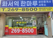 화서역한마루공인중개사사무소