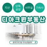 디아크원부동산공인중개사사무소