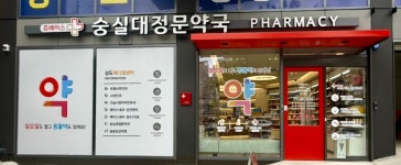 숭실대정문약국