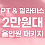 여성전용 올더핏 PT&헬스 병점동탄점