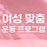 여성전용 올더핏 PT&헬스 병점동탄점