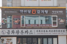 약선당감자탕 부평시장역점