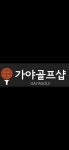 가야골프샵