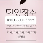 미인장수