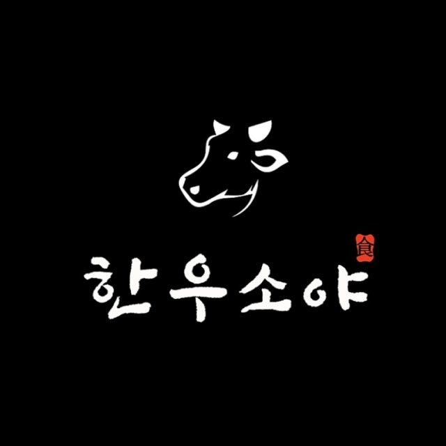 한우소야 육류,고기요리 대표 사진