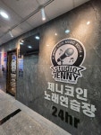 제니코인노래연습장 신불당2호점
