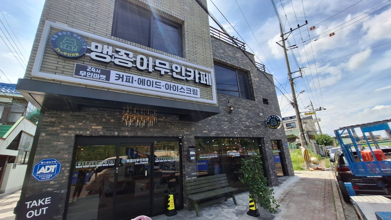 맹꽁이무인카페