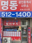 명동공인중개사사무소