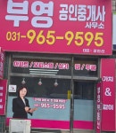 부영공인중개사사무소
