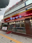 대학약국 강남점