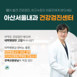 아산서울내과의원 건강검진센터