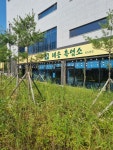 해송흑염소 송도본점