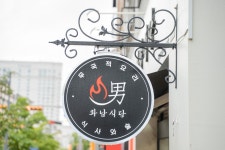 화남식당