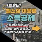 노크짐 PT & 재활 의왕포일점