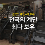 무브짐 24시 헬스 PT 회기휘경점