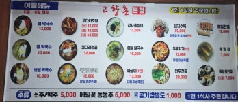고향촌 막국수&옹심이칼국수