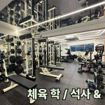 위아짐 헬스 & PT 회기점