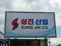 성진산업