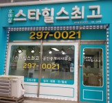 스타힐스최고공인중개사사무소