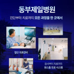 동부제일병원