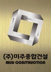 미주종합건설