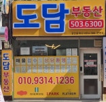 도담부동산공인중개사사무소