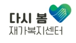 다시봄재가복지센터