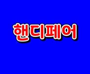 핸디페어