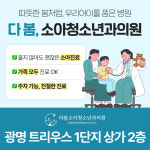 다봄소아청소년과의원
