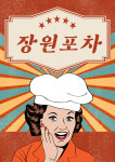 장원포차