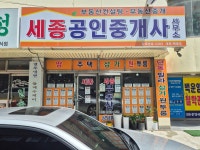 세종공인중개사사무소