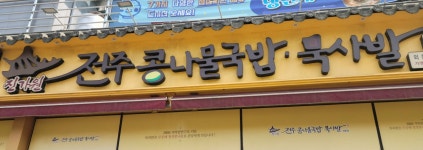 진가원 전주콩나물국밥 묵사발 외동점