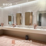 센트로폴리스 웰니스센터