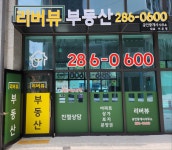 리버뷰공인중개사사무소