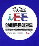 연세i튼튼태권도점프윙스줄넘기클럽