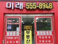 미래공인중개사사무소
